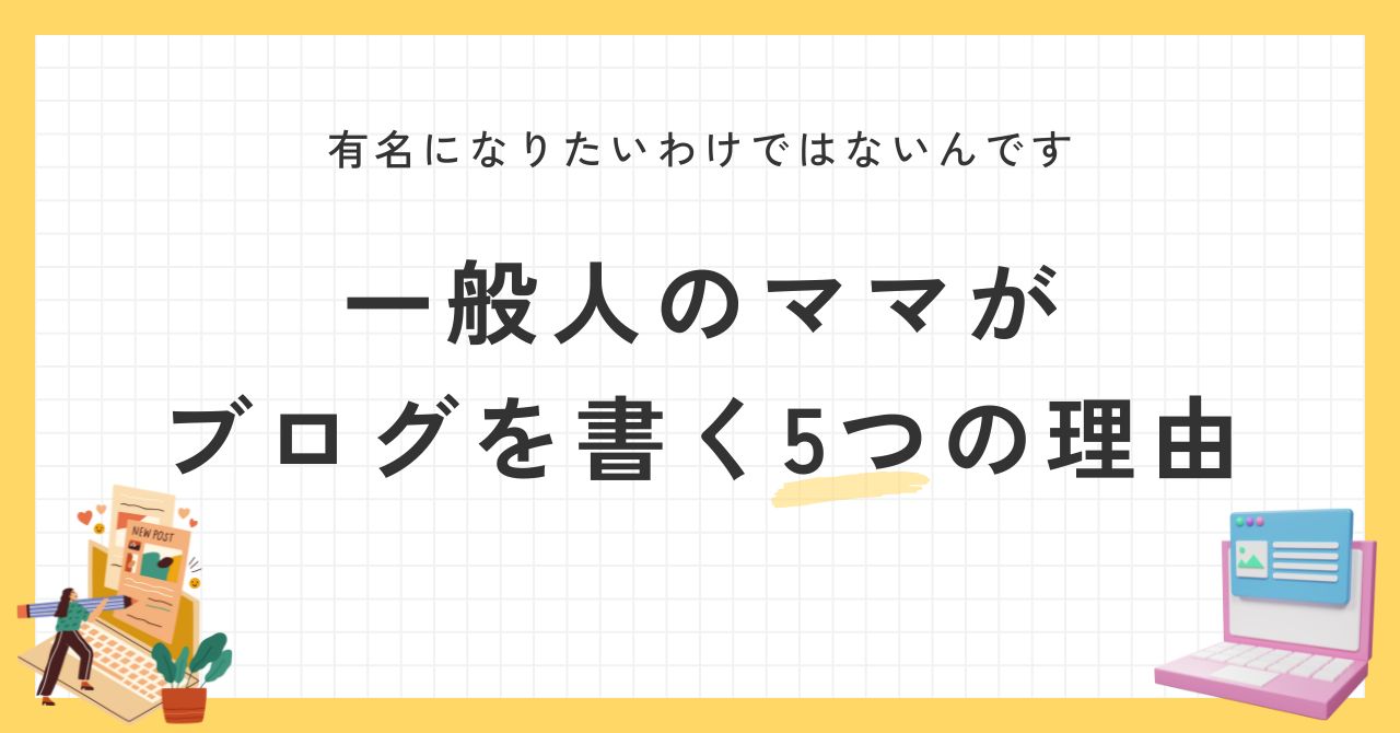 一般人　ママ　ブログを書く　5つの理由